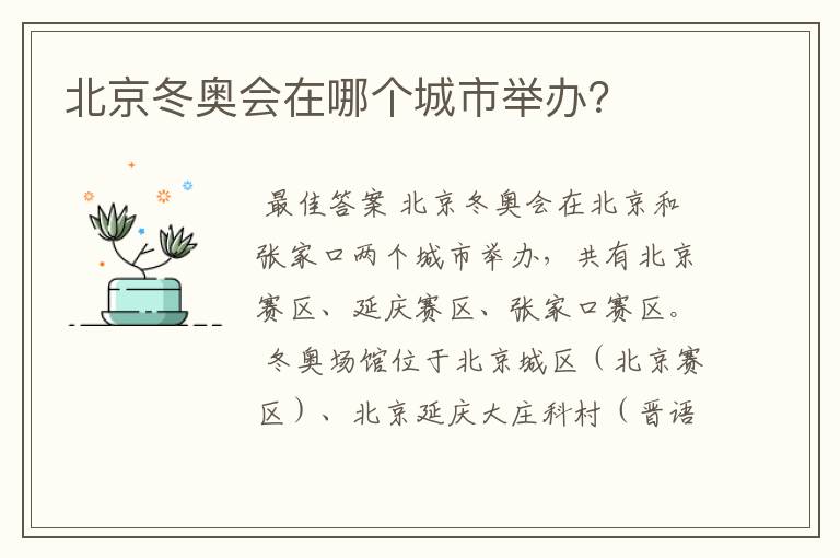 北京冬奥会在哪个城市举办?