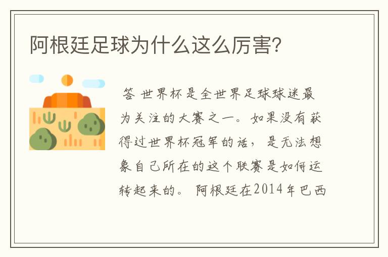 阿根廷足球为什么这么厉害?