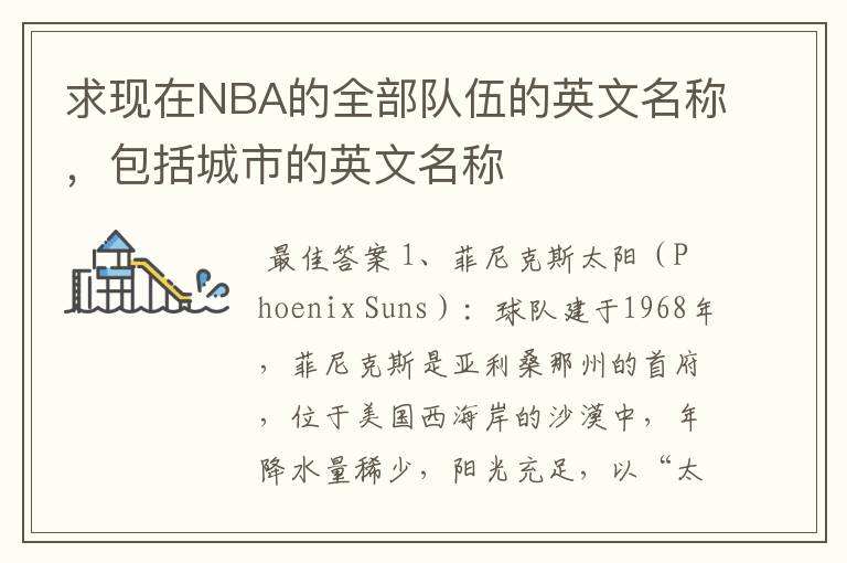 求现在NBA的全部队伍的英文名称,包括城市的英文名称
