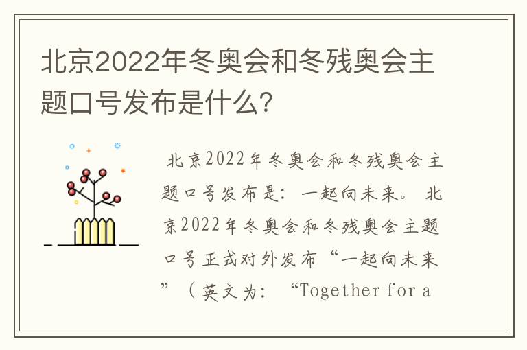 北京2022年冬奥会和冬残奥会主题口号发布是什么?