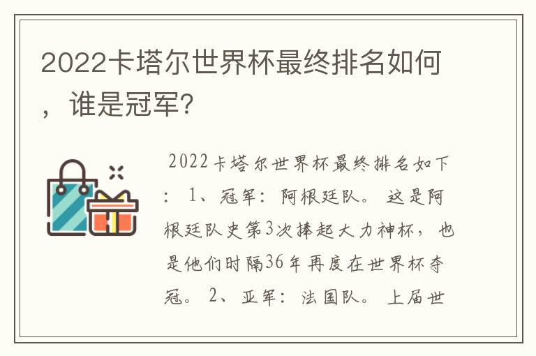 2022卡塔尔世界杯最终排名如何,谁是冠军?