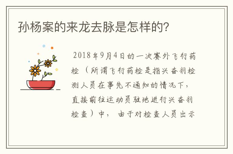 孙杨案的来龙去脉是怎样的?