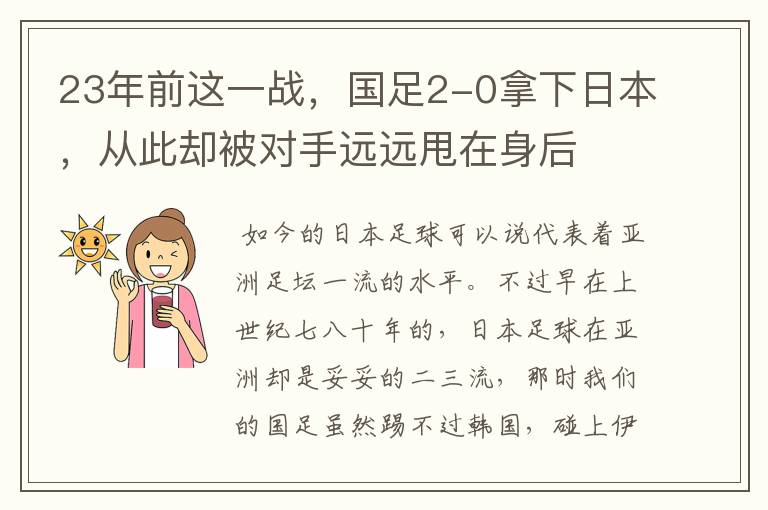 23年前这一战,国足2-0拿下日本,从此却被对手远远甩在身后