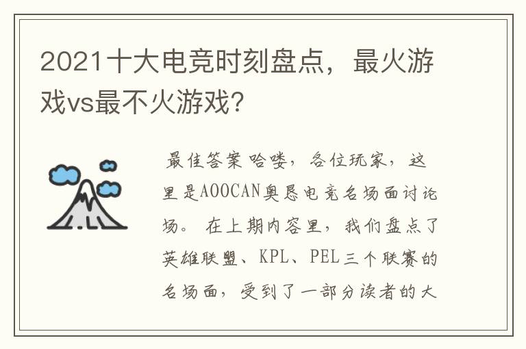 2021十大电竞时刻盘点,最火游戏vs最不火游戏?