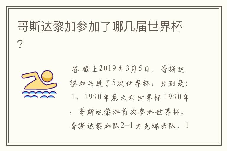 哥斯达黎加参加了哪几届世界杯?