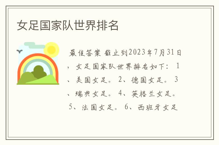 女足国家队世界排名