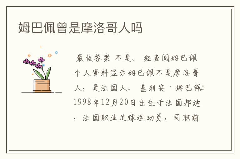 姆巴佩曾是摩洛哥人吗