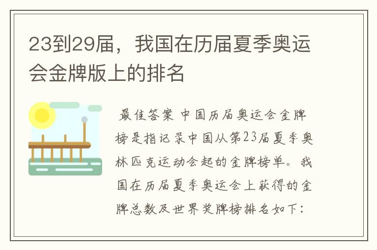 23到29届,我国在历届夏季奥运会金牌版上的排名