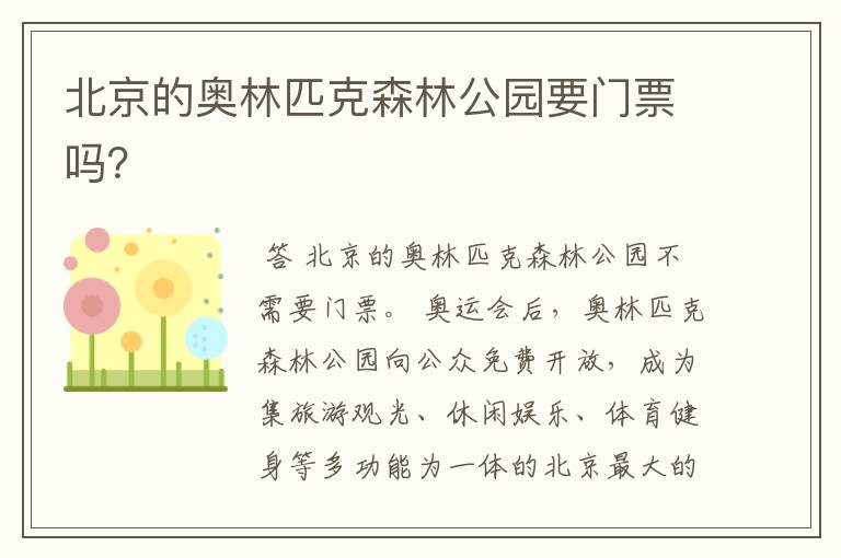北京的奥林匹克森林公园要门票吗?