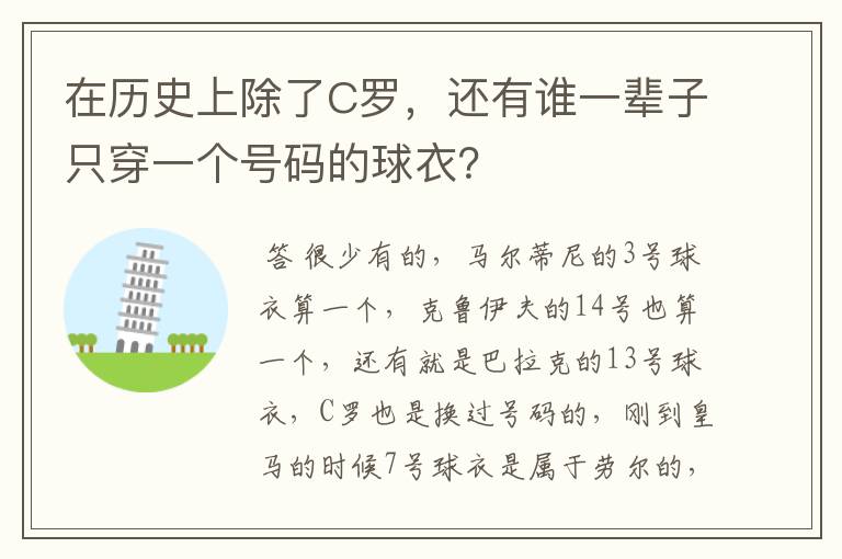 在历史上除了C罗,还有谁一辈子只穿一个号码的球衣?