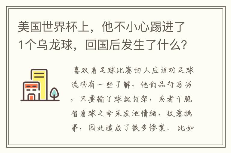 美国世界杯上,他不小心踢进了1个乌龙球,回国后发生了什么?
