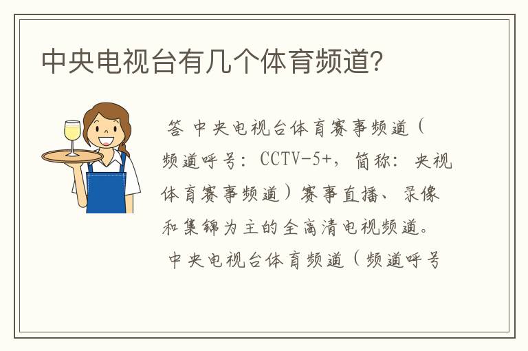 中央电视台有几个体育频道?