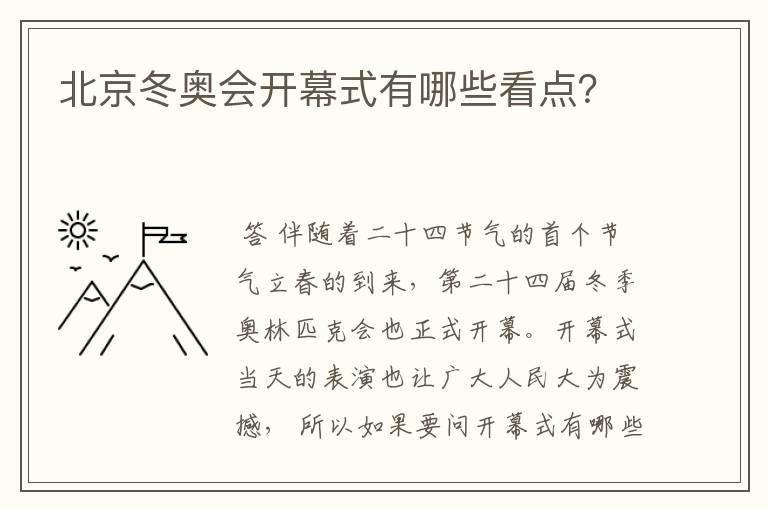 北京冬奥会开幕式有哪些看点？