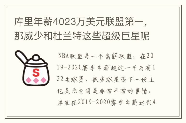 库里年薪4023万美元联盟第一，那威少和杜兰特这些超级巨星呢？