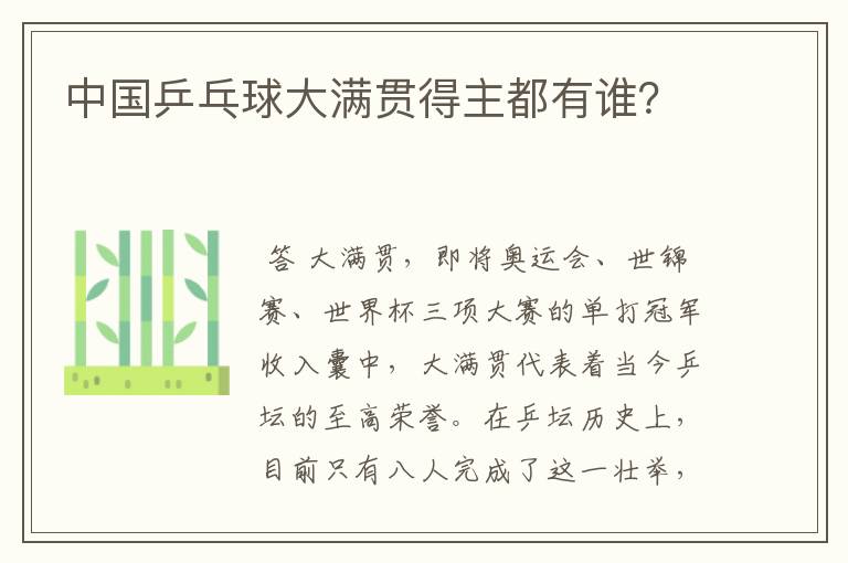 中国乒乓球大满贯得主都有谁?