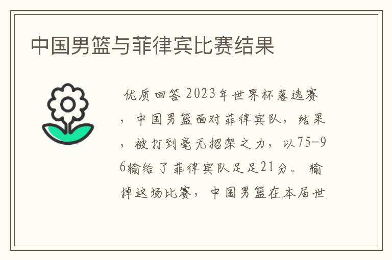 中国男篮与菲律宾比赛结果