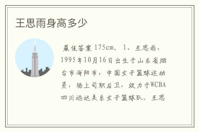 王思雨身高多少