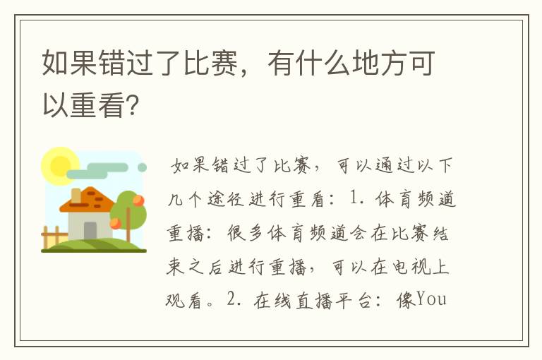 如果错过了比赛,有什么地方可以重看?