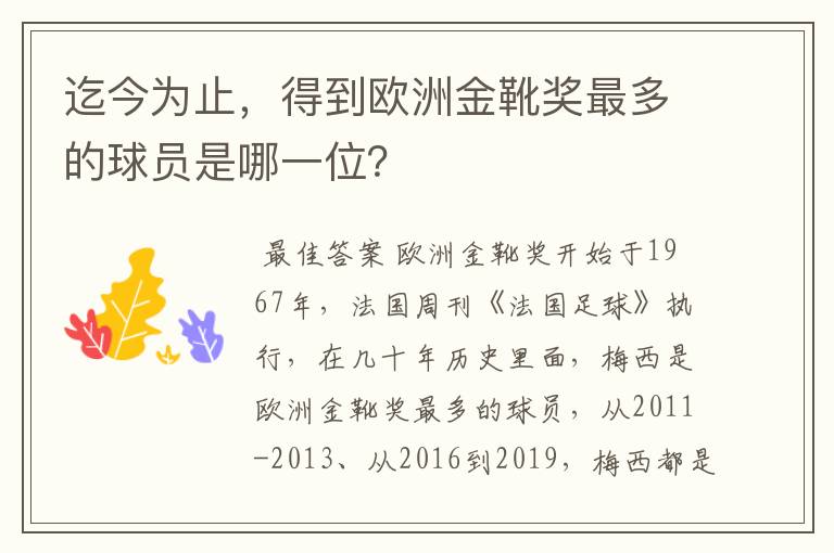 迄今为止,得到欧洲金靴奖最多的球员是哪一位?