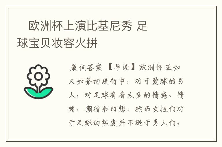 欧洲杯上演比基尼秀 足球宝贝妆容火拼