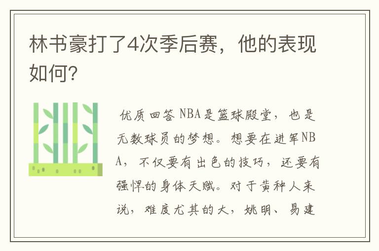 林书豪打了4次季后赛,他的表现如何?