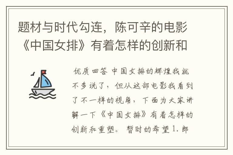 题材与时代勾连，陈可辛的电影《中国女排》有着怎样的创新和重塑？