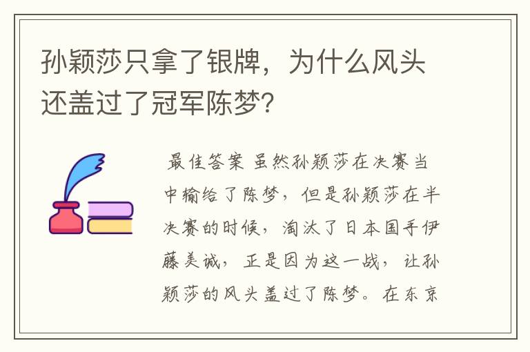孙颖莎只拿了银牌，为什么风头还盖过了冠军陈梦？