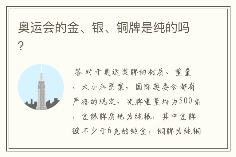 奥运会的金、银、铜牌是纯的吗?