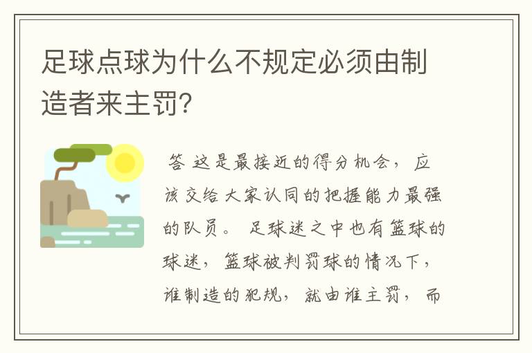 足球点球为什么不规定必须由制造者来主罚?