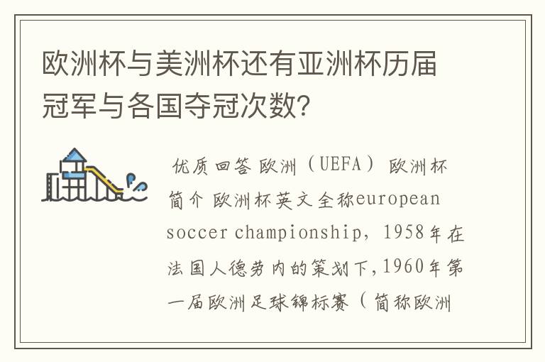 欧洲杯与美洲杯还有亚洲杯历届冠军与各国夺冠次数?