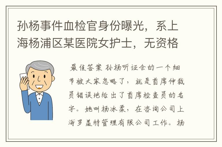 孙杨事件血检官身份曝光,系上海杨浦区某医院女护士,无资格证,你怎么看?