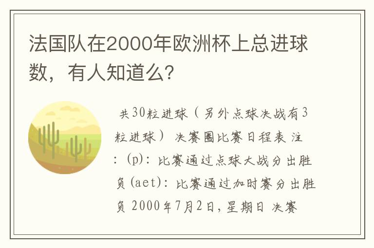 法国队在2000年欧洲杯上总进球数,有人知道么?