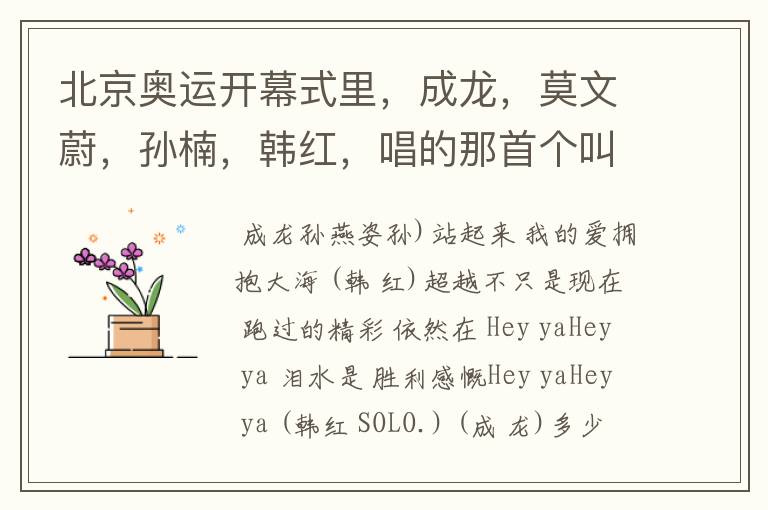 北京奥运开幕式里,成龙,莫文蔚,孙楠,韩红,唱的那首个叫什么名字?