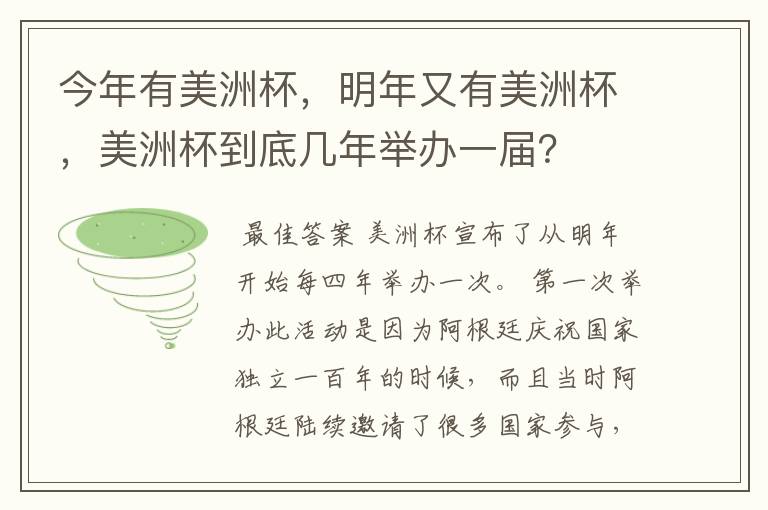 今年有美洲杯,明年又有美洲杯,美洲杯到底几年举办一届?