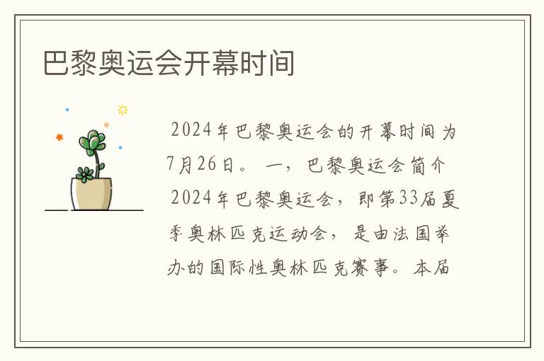 巴黎奥运会开幕时间