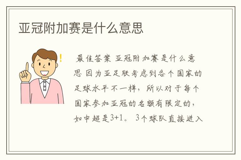 亚冠附加赛是什么意思