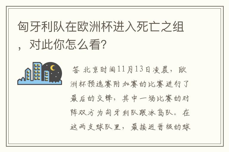 匈牙利队在欧洲杯进入死亡之组,对此你怎么看?