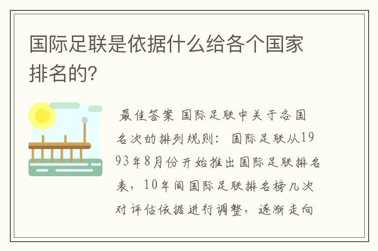 国际足联是依据什么给各个国家排名的?