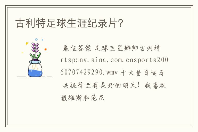 古利特足球生涯纪录片?
