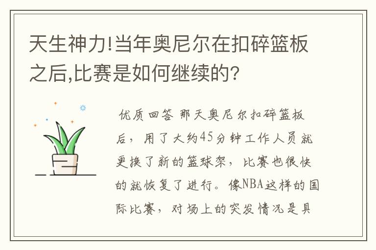 天生神力!当年奥尼尔在扣碎篮板之后,比赛是如何继续的?