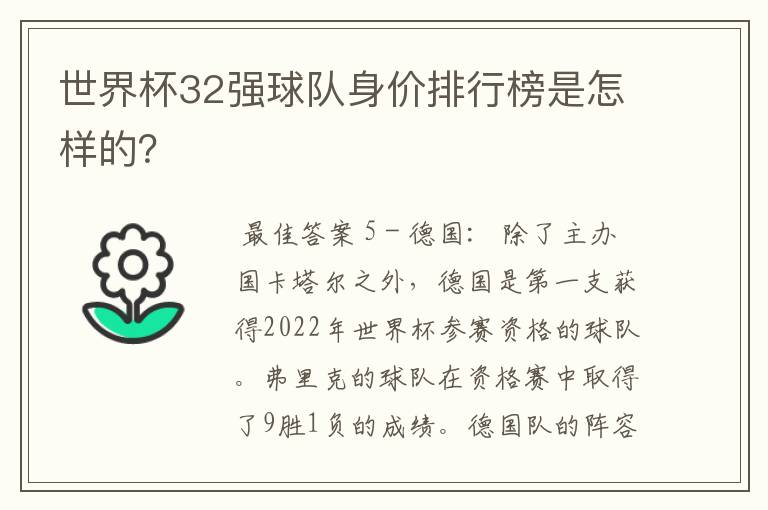 世界杯32强球队身价排行榜是怎样的?