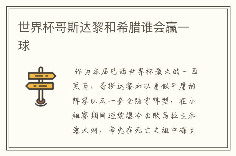 世界杯哥斯达黎和希腊谁会赢一球