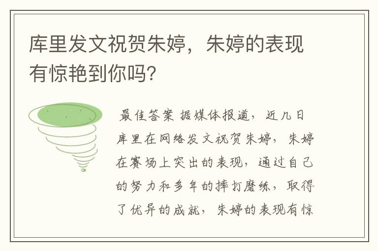 库里发文祝贺朱婷,朱婷的表现有惊艳到你吗?
