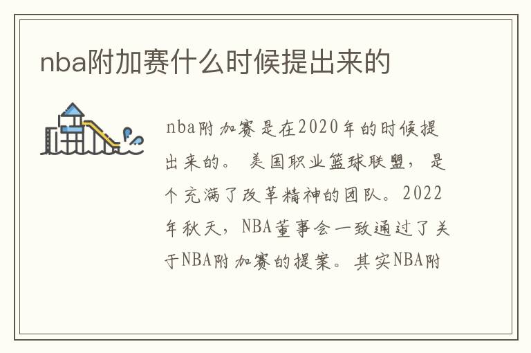 nba附加赛什么时候提出来的