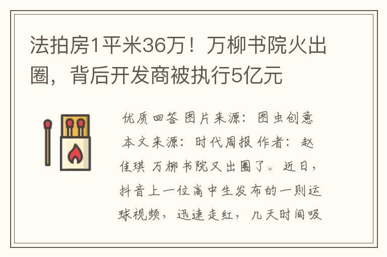 法拍房1平米36万!万柳书院火出圈,背后开发商被执行5亿元