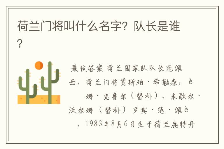 荷兰门将叫什么名字?队长是谁?