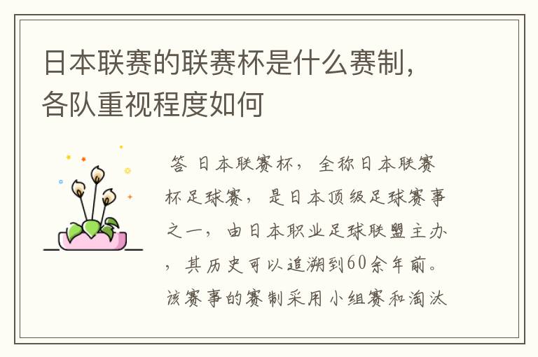 日本联赛的联赛杯是什么赛制,各队重视程度如何