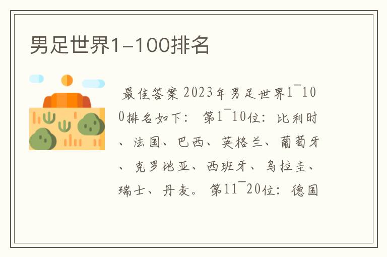 男足世界1-100排名
