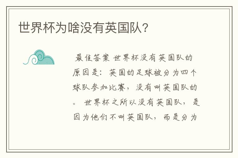 世界杯为啥没有英国队?