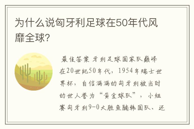 为什么说匈牙利足球在50年代风靡全球?